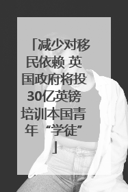 减少对移民依赖 英国政府将投30亿英镑培训本国青年“学徒”